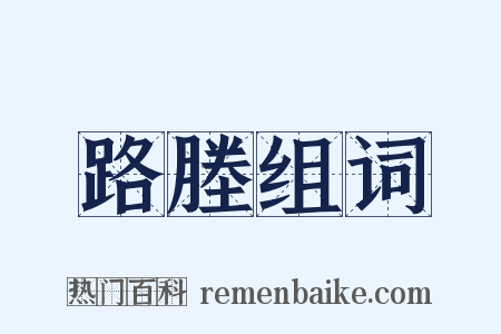路塍组词是什么意思的图片